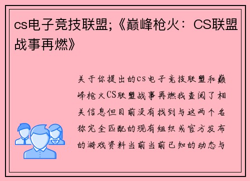 cs电子竞技联盟;《巅峰枪火：CS联盟战事再燃》