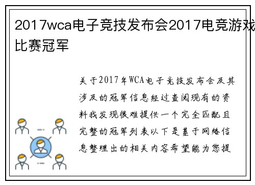 2017wca电子竞技发布会2017电竞游戏比赛冠军