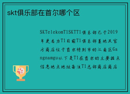 skt俱乐部在首尔哪个区