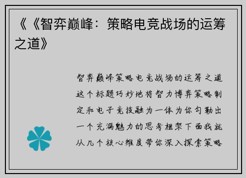 《《智弈巅峰：策略电竞战场的运筹之道》