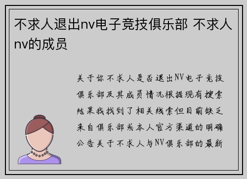 不求人退出nv电子竞技俱乐部 不求人nv的成员