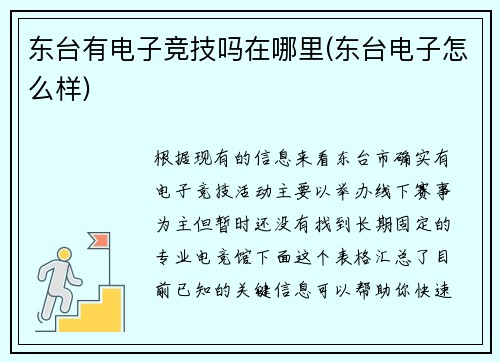 东台有电子竞技吗在哪里(东台电子怎么样)