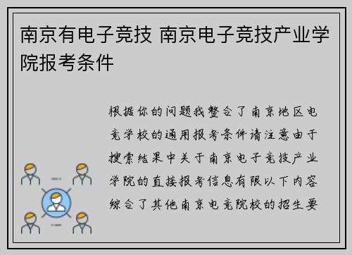 南京有电子竞技 南京电子竞技产业学院报考条件