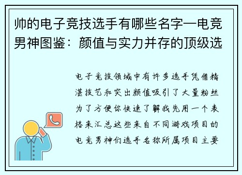 帅的电子竞技选手有哪些名字—电竞男神图鉴：颜值与实力并存的顶级选手盘点