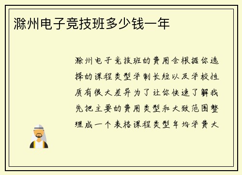 滁州电子竞技班多少钱一年