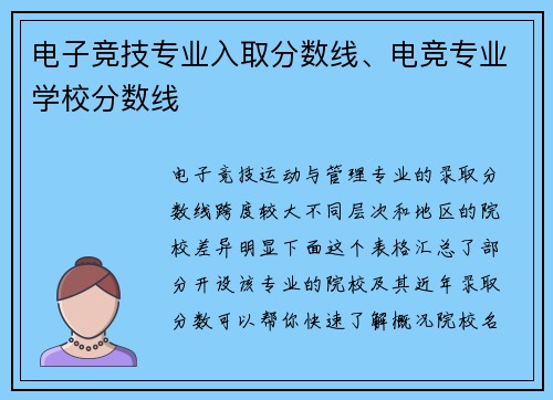 电子竞技专业入取分数线、电竞专业学校分数线