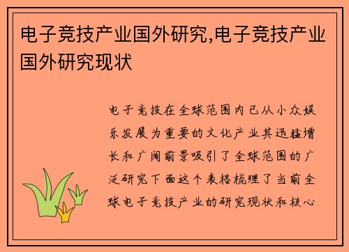 电子竞技产业国外研究,电子竞技产业国外研究现状